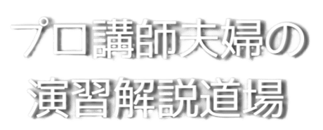 プロ講師夫婦の演習解説道場